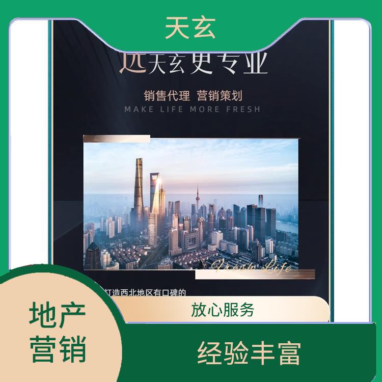 库尔勒市房地产营销策划公司 服务周到 天玄