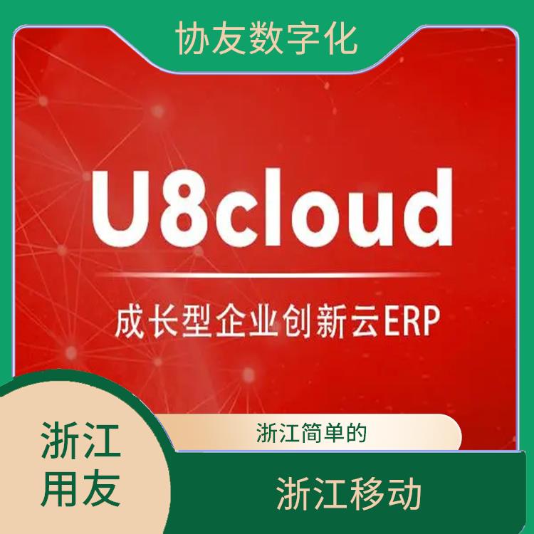 杭州比較好的 用友浙江服務(wù)中心 杭州進(jìn)銷存管理軟件