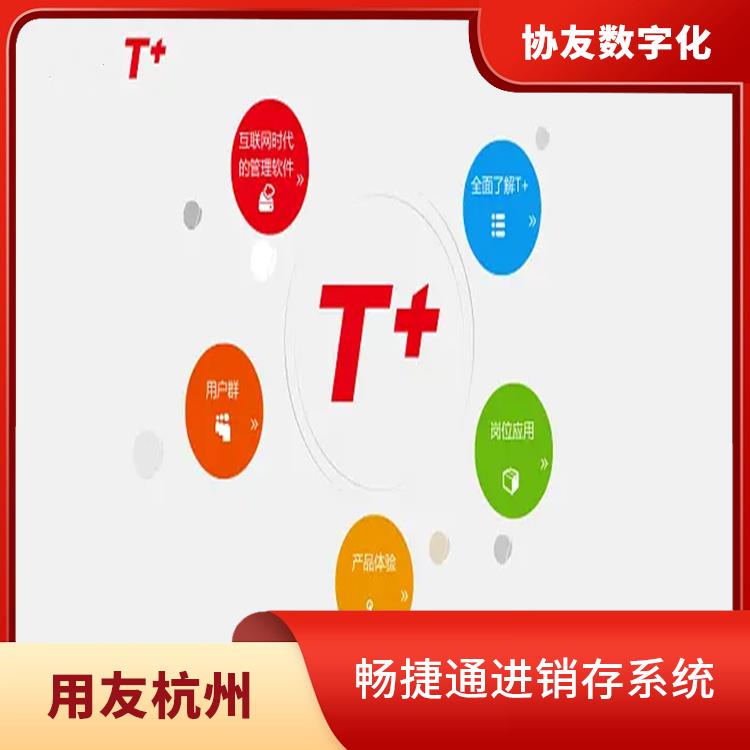 杭州比較好的用友 用友ERP系統(tǒng)--杭州協(xié)友 財務(wù)軟件暢捷通