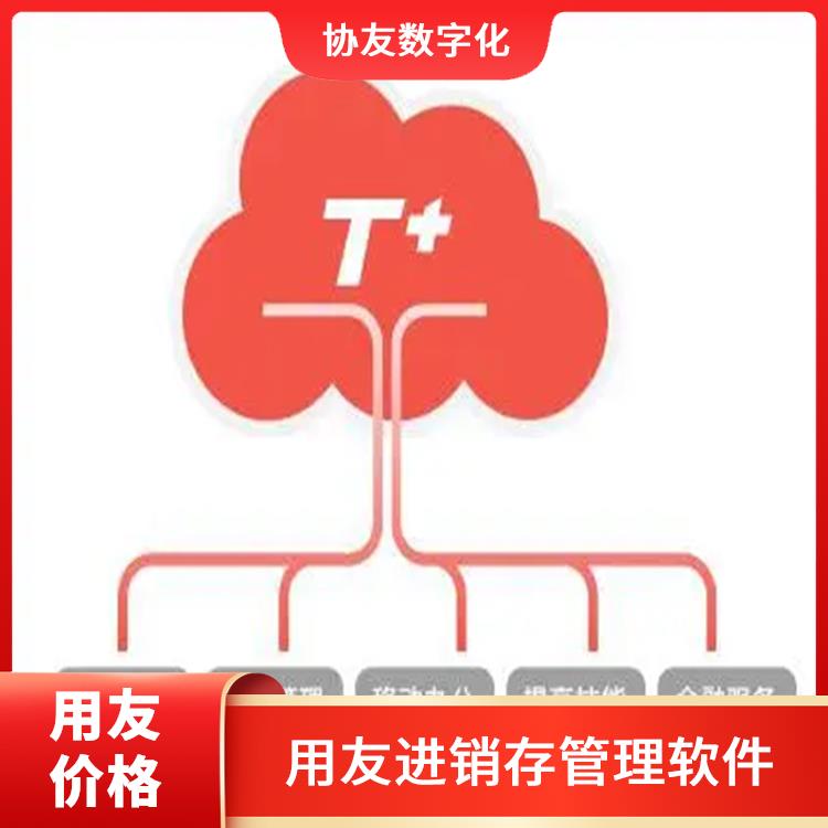 杭州比較好的用友 用友浙江服務(wù)中心 暢捷通云會計