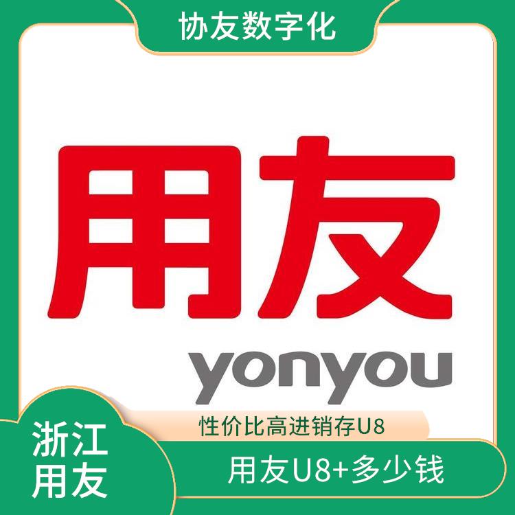 浙江便宜的 --用友浙江服務中心 erp企業(yè)管理系統(tǒng)用友