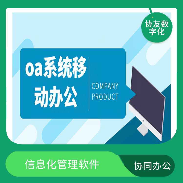 智能協(xié)同辦公 OA 杭州蕭山OA致遠OA