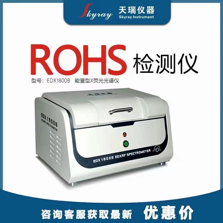 天瑞環(huán)保指令ROHS含鉛分析儀器