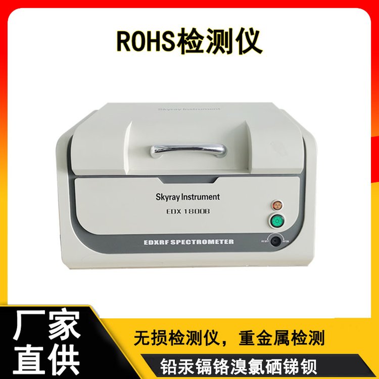 天瑞儀器歐盟ROHS1.0分析儀器