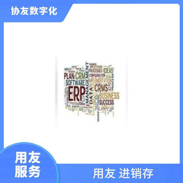 用友浙江服務(wù)中心_erp軟件用友_杭州免費(fèi)進(jìn)銷存