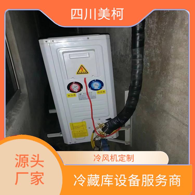 犍為小型冷庫(kù)建造 馬邊小型凍庫(kù)價(jià)格 選四川美柯