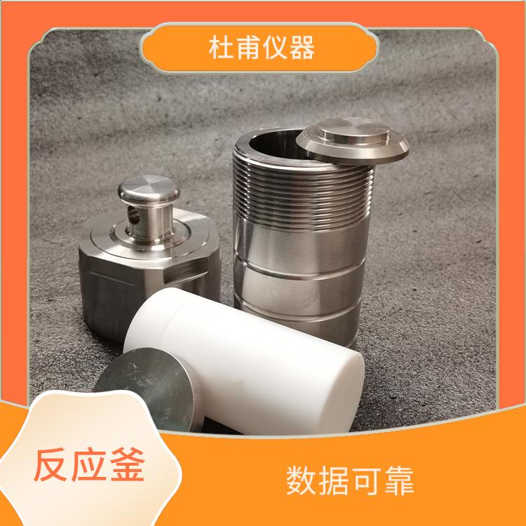 哈尔滨水热反应釜发价格 缩短分析时间 数据可靠