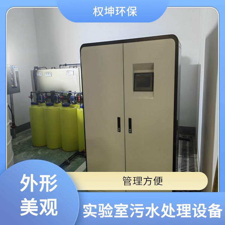 长治**实验室污水处理一体机 处理效果好 污水处理设备