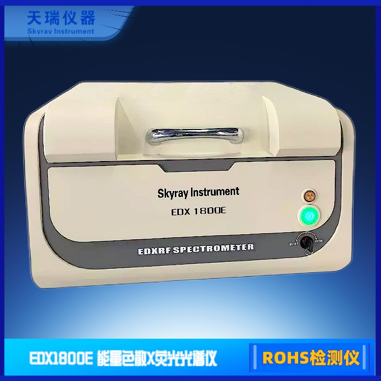 天瑞xrf光谱仪器器