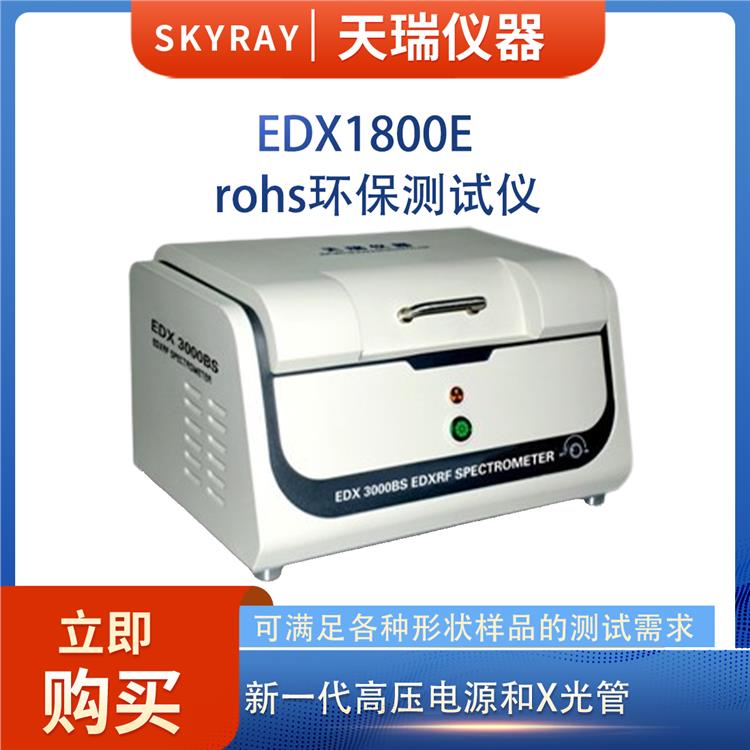天瑞xrf分析设备供应商