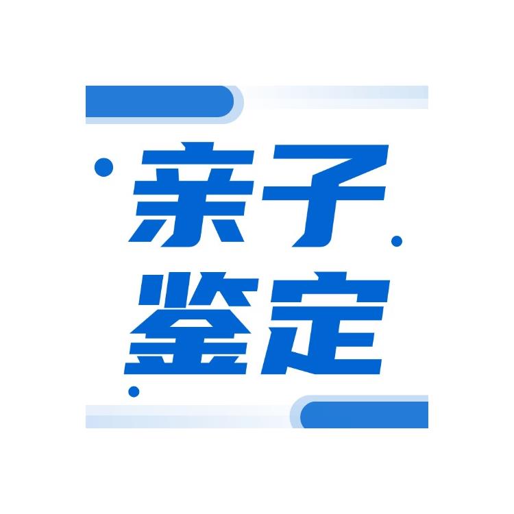 江门恩平DNA亲子鉴定多少钱