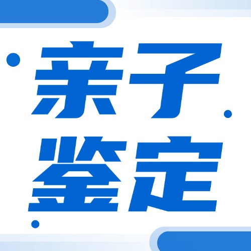 江门新会出生后亲子鉴定哪里做