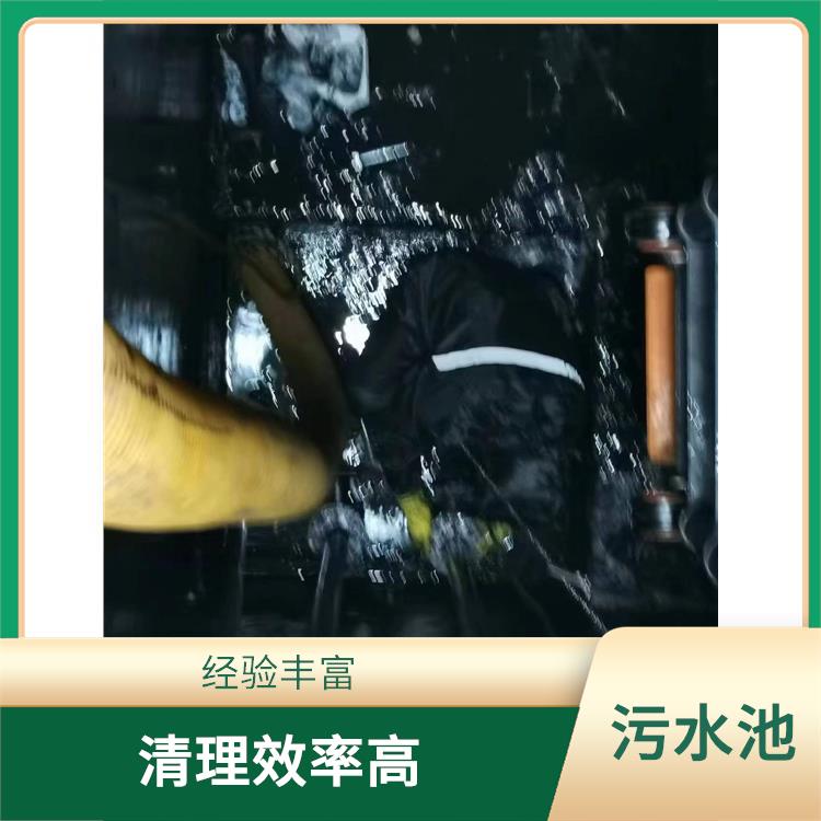 污水池清理 上海集水池清洗 施工速度快