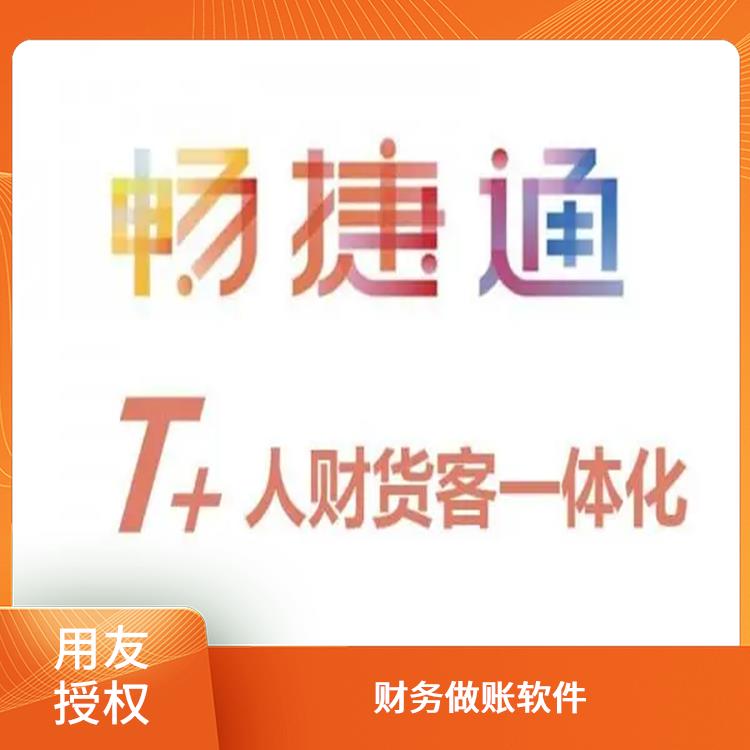 杭州移動用友 用友浙江服務(wù)中心 暢捷通t