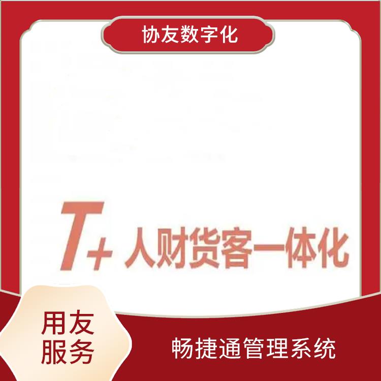 暢捷通工作臺 杭州實用的用友 用友企業(yè)軟件管理系統(tǒng)