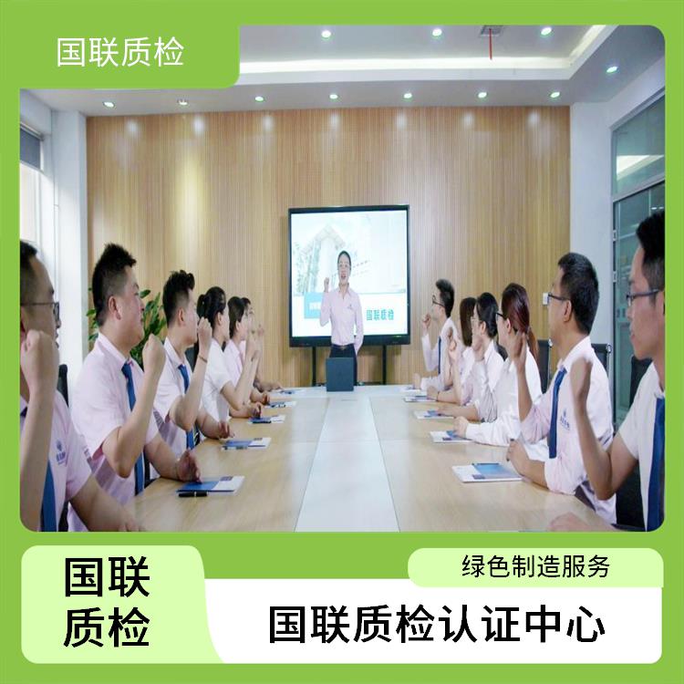 国联质检认证中心 合肥绿色制造公共服务平台 已服务多家企业申报成功