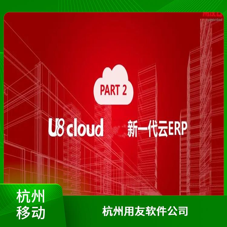 生產(chǎn)制造管理軟件 杭州實(shí)用的 用友t+財(cái)務(wù)云