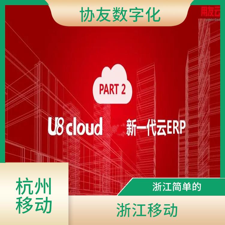 浙江用友u8ERP 杭州用友軟件公司 杭州免費