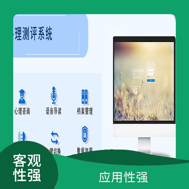 心理測(cè)評(píng)系統(tǒng)公司 測(cè)試環(huán)境多樣化 客觀性強(qiáng)