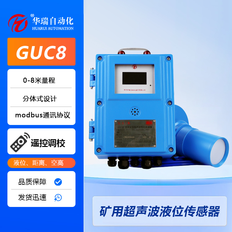 GUC8非接觸式超聲波液位計 礦用水位傳感器 盲區小于0.4m精度高