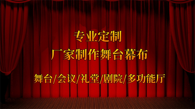 西安報(bào)告廳舞臺(tái)幕布