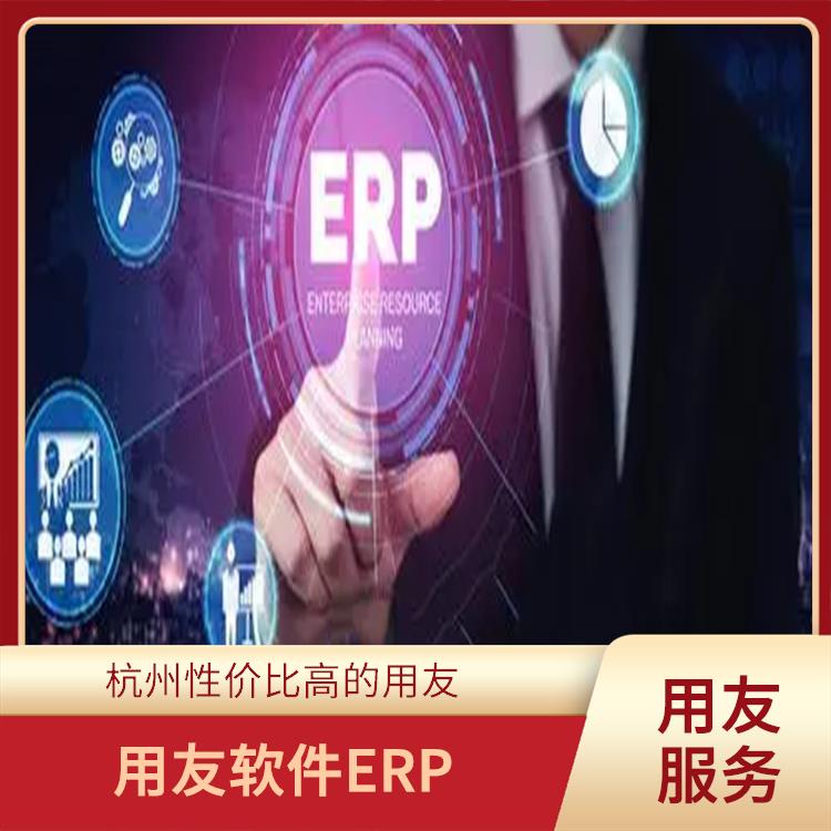 杭州用友進(jìn)銷存公司_用友浙江服務(wù)中心_浙江*的用友