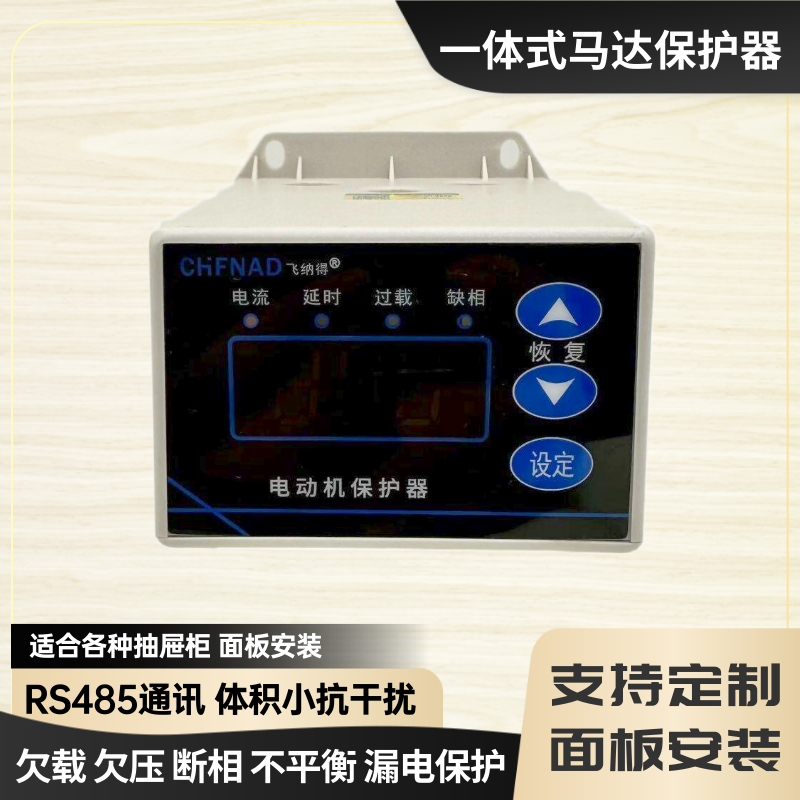 飛納得HHD1D電動(dòng)機(jī)智能數(shù)字電機(jī)保護(hù)裝置廠家低壓馬達(dá)