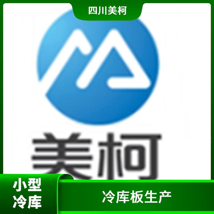 龍泉驛冷凍庫安裝 資陽冷藏冷凍庫設備 咨詢報價單