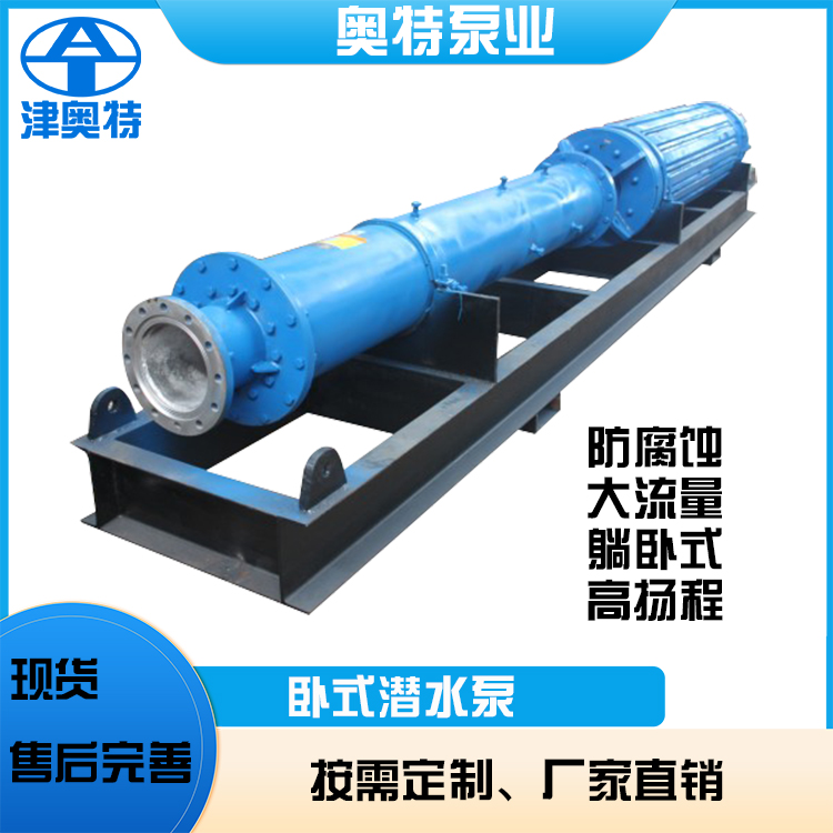 三相電源臥式潛水泵 AT300QJW100-125-45KW 規(guī)格參數(shù)特征 定制