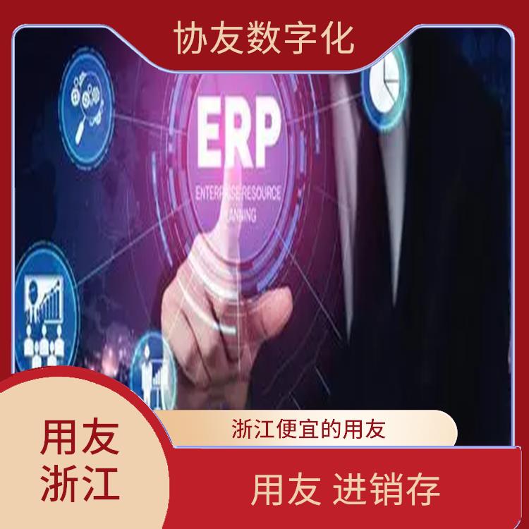 用友浙江服務(wù)中心_杭州免費(fèi)進(jìn)銷存_erp用友nc
