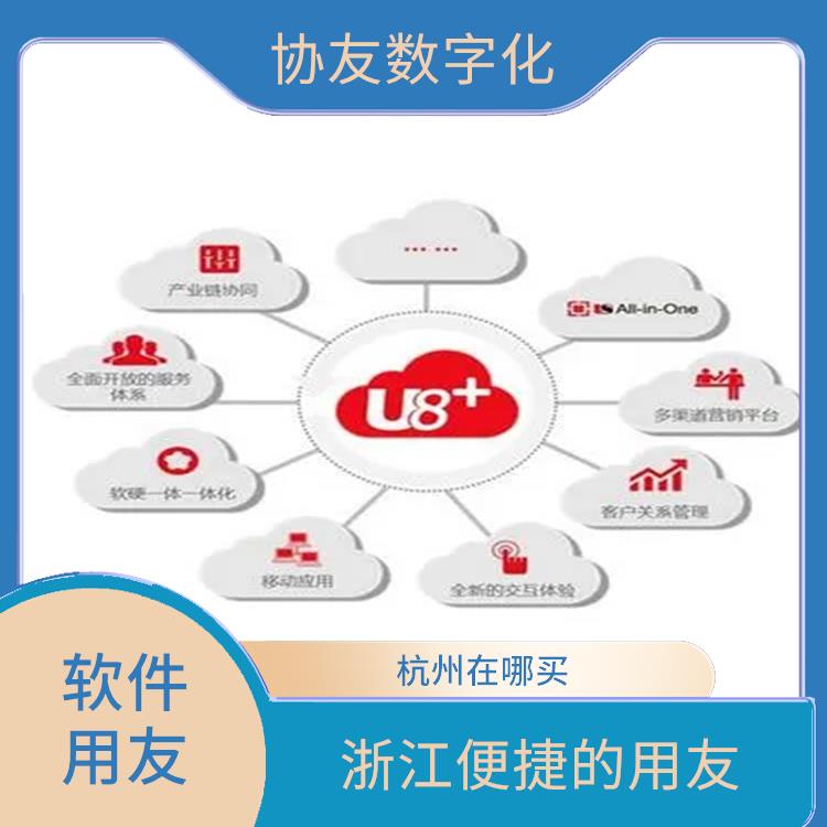 杭州用友軟件進銷存_用友ERP系統(tǒng)--杭州協(xié)友_杭州簡單的