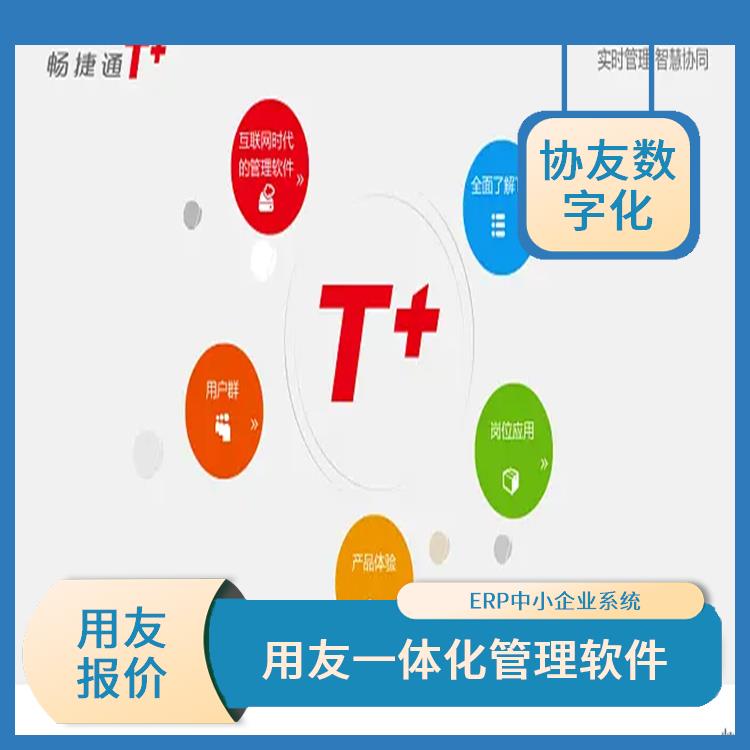 杭州好用的用友 用友浙江服務(wù)中心 進(jìn)銷存軟件暢捷通