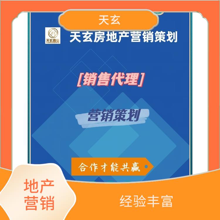 南鄭縣房地產(chǎn)營銷策劃聯(lián)系電話 天玄營銷
