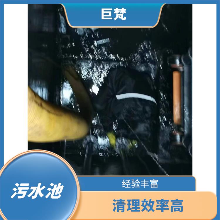 长宁区集水池清洗 服务范围广 污水池清理施工安全方案