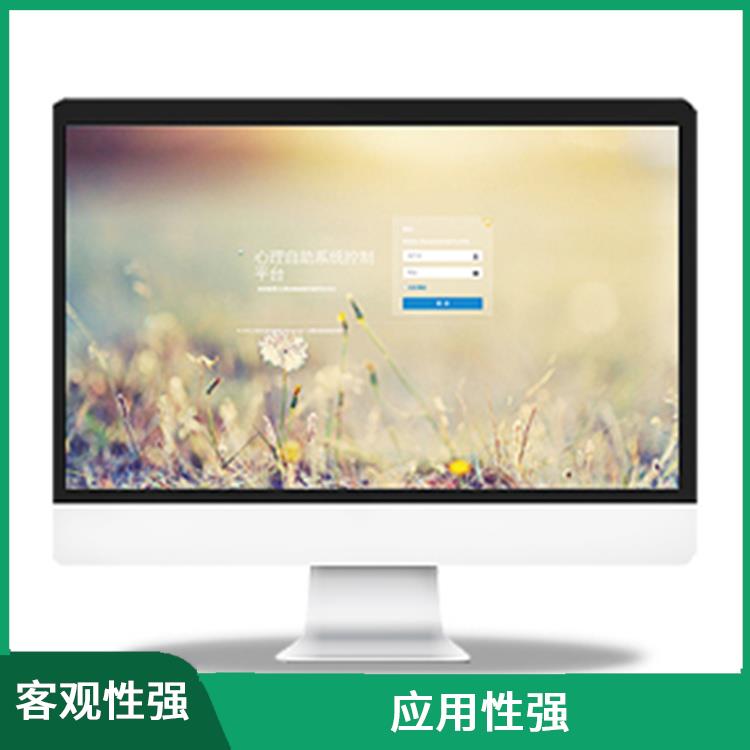 容易操作 测试环境多样化 学生心理测评系统