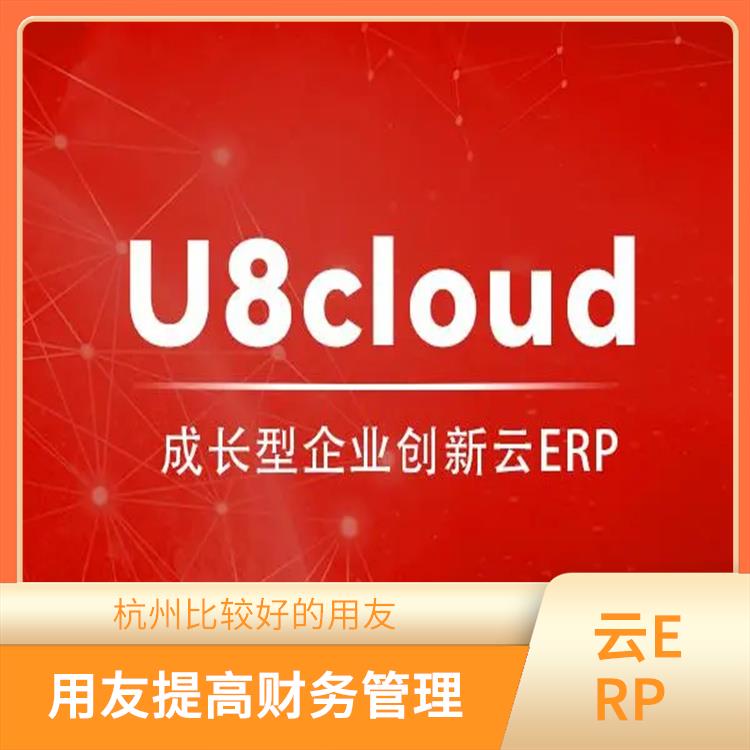 用友浙江总代理|浙江实用的用友|erp管理系统软件