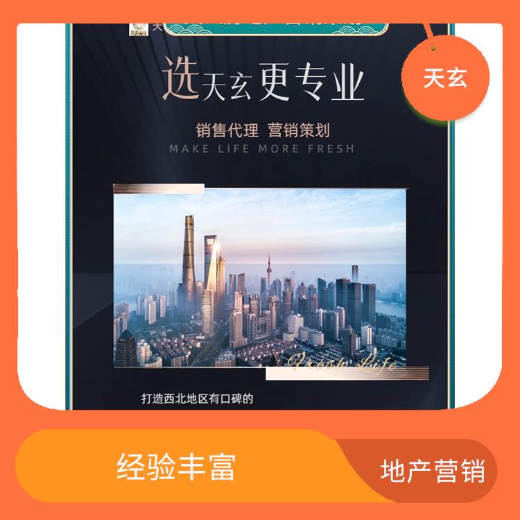 永和县房地产营销策划联系电话 经验丰富 天玄置业