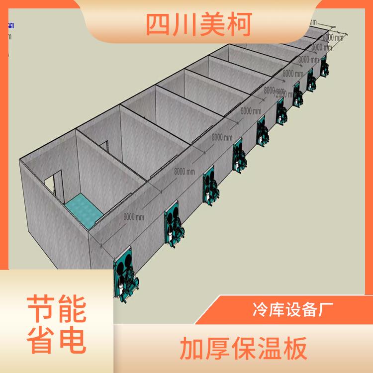 名山雙溫庫設計 蓬安農產品凍庫設備 采摘園