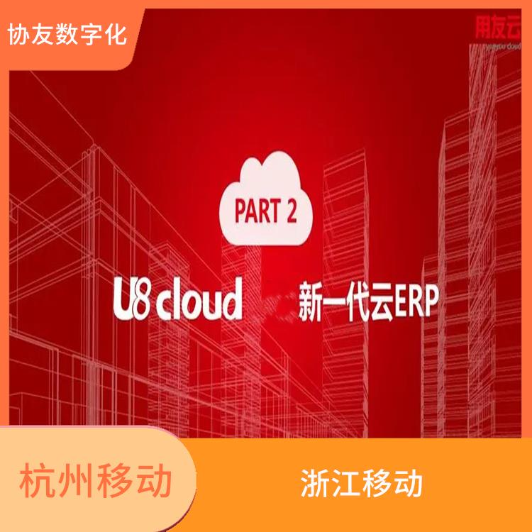 浙江便捷的 用友暢捷通T+cloud 杭州地區(qū)用友服務(wù)總代理