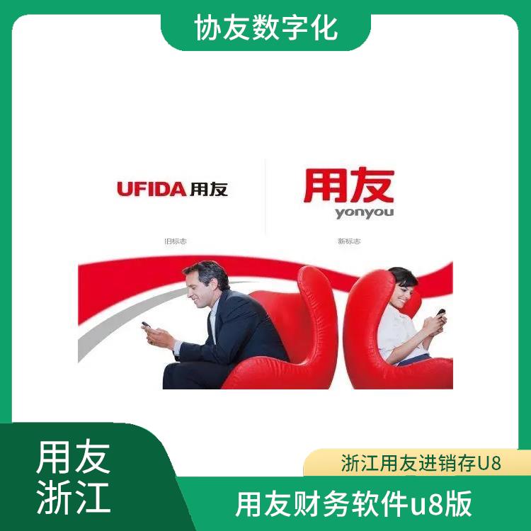 erp用友管理系統(tǒng) --用友浙江服務(wù)中心 杭州免費(fèi)