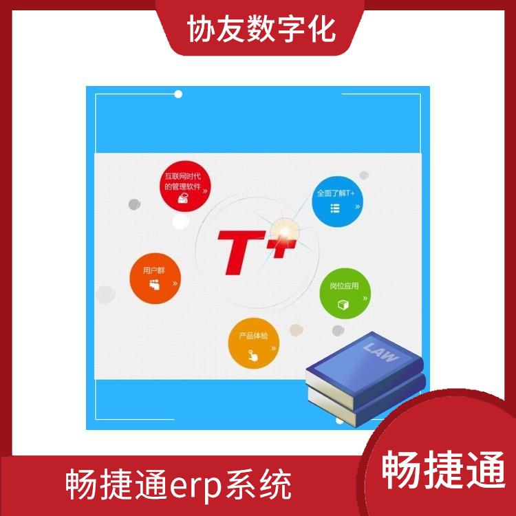 暢捷通公司 生產(chǎn)制造管理軟件 杭州移動用友