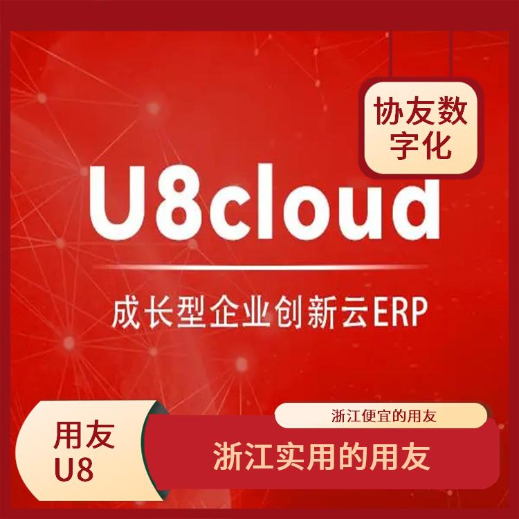 erp管理系統(tǒng)軟件|杭州免費用友|用友ERPU8CLOUD