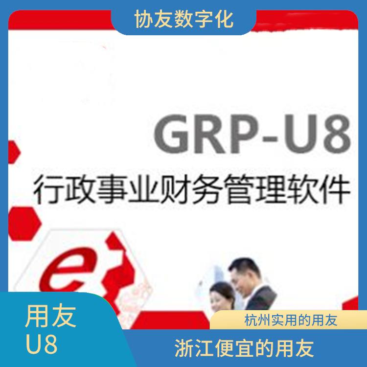 ERP|杭州用友軟件erp|浙江比較好的用友