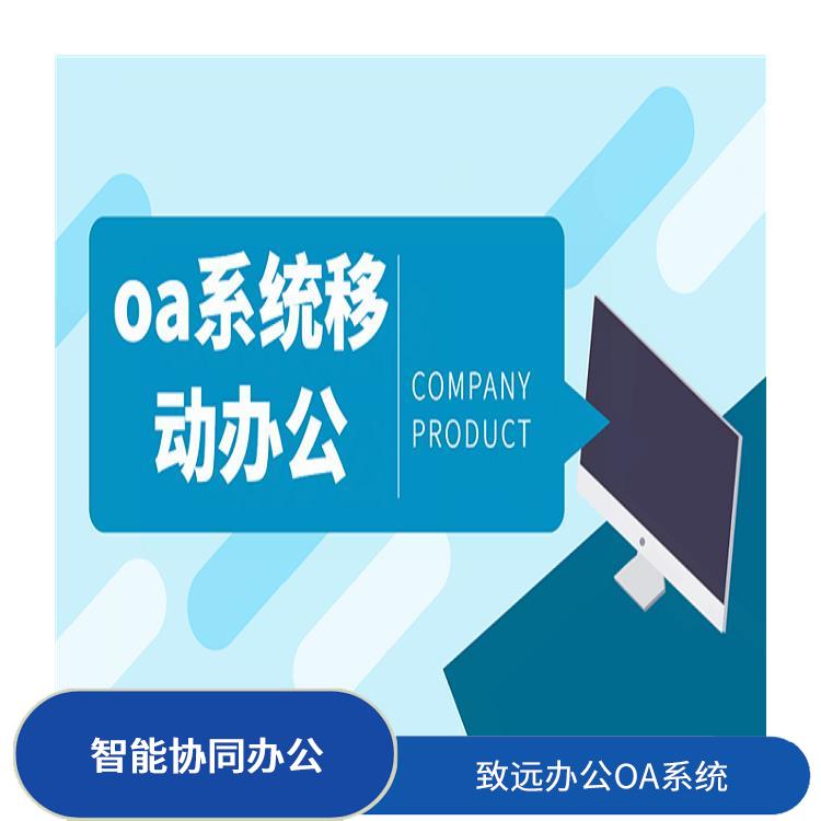 OA 浙江致遠(yuǎn)協(xié)創(chuàng)選型 信息化管理軟件