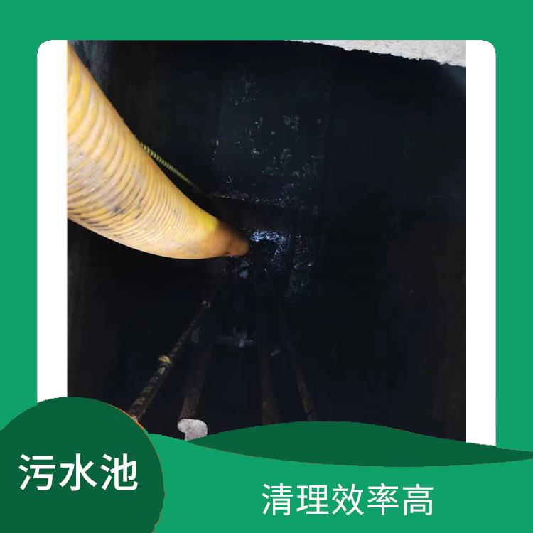 奉贤区污水池清理 清理效率高 青浦区污水池清理