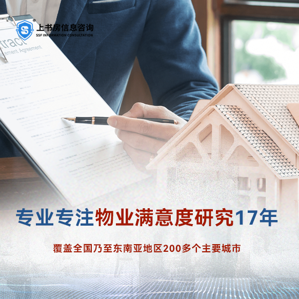 上书房信息咨询物业满意度调查报告是如何撰写的？