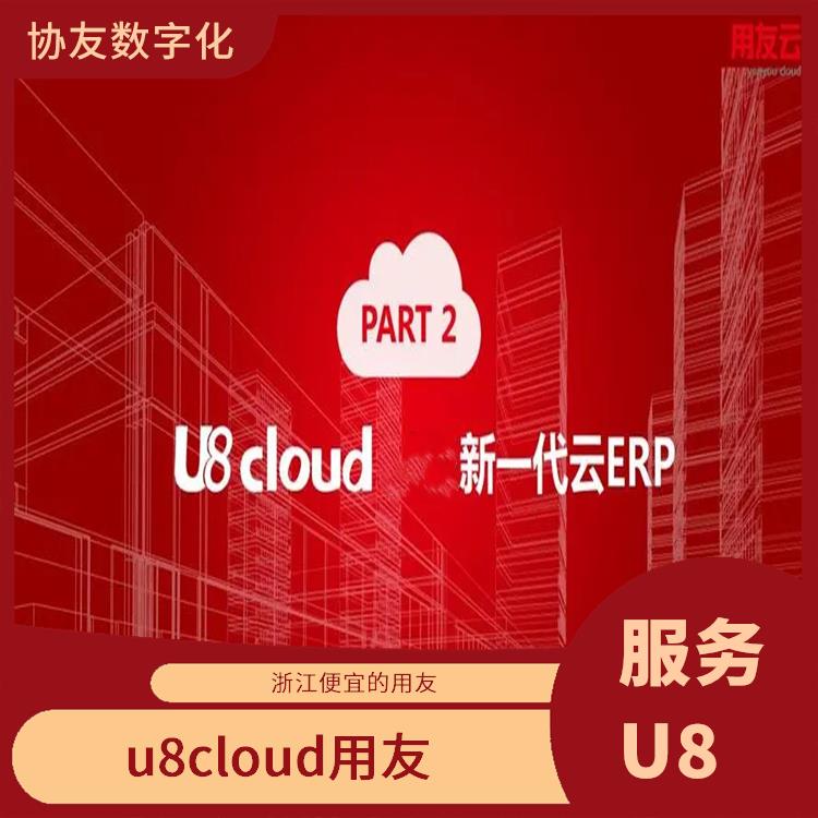 用友企業(yè)軟件管理系統(tǒng)|浙江便捷的用友|用友U8CLOUD云ERP