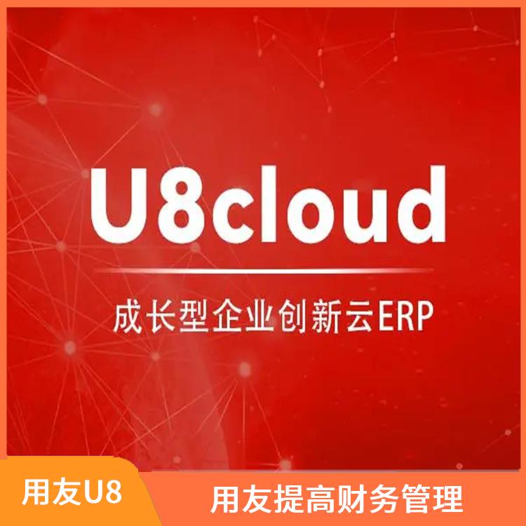 杭州免費用友|用友財務(wù)軟件u8cloud|用友浙江服務(wù)中心