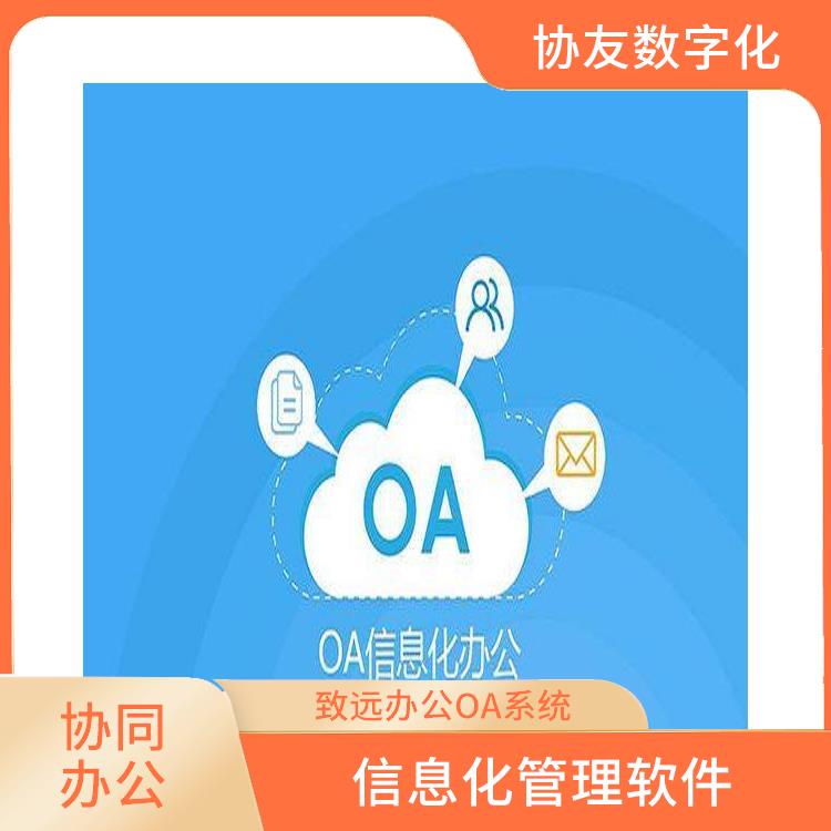 智能協(xié)同辦公 OA 杭州臨平協(xié)同辦公價(jià)格