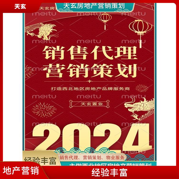 策勒县房地产营销策划联系电话 陕西天玄 服务周到